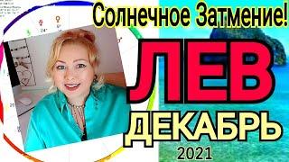 ПОЛНОЛУНИЕ 19 ДЕКАБРЯ 2021ЛЕВ ГОРОСКОП на ДЕКАБРЬ 2021РЕТРОГРАДНАЯ ВЕНЕРА с 19 ДЕКАБРЯ