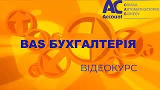 BAS Бухгалтерія Проф. ОБЛІК МШП (Малоцінні швидкозношувані предмети)