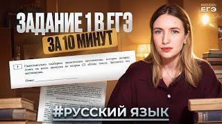 1 ЗАДАНИЕ В ЕГЭ ПО РУССКОМУ ЗА 10 МИНУТ