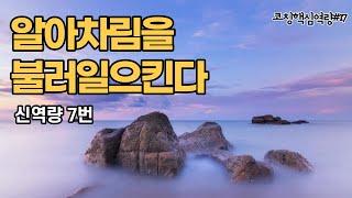 [코칭핵심역량 #17] 알아차림을 불러일으킨다(신핵심역량 7번). with 박창규,  이유리, 권경숙 코치