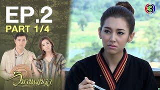 วิมานเมขลา EP.2 ตอนที่ 1/4 | 11-02-64 | Ch3Thailand