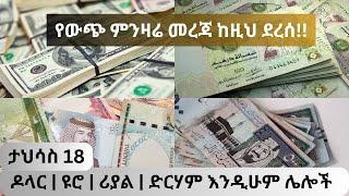 የምንዛሬ መረጃ ዛሬ ታህሳስ 18!! የውጭ ምንዛሬ መረጃ ከዚህ ደረሰ!! ዶላር | ዩሮ | ሪያል | ድርሃም እንዲሁም ሌሎች