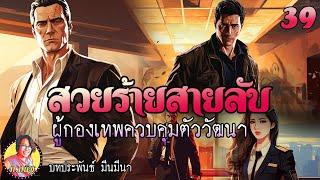 สวยร้ายสายลับ ตอนที่ 39 ผู้กองเทพควบคุมตัววัฒนา