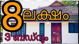 8ലക്ഷത്തിന്റെ 3bed room വീട് ll 8 Lakhs 3 bedroom Kerala low cost house design