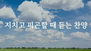 𝗣𝗹𝗮𝘆𝗹𝗶𝘀𝘁 | 지치고 피곤할 때 듣는 찬양 | CCM Piano | Healing Piano CCM Playlist | 행복 | 예배합니다 | 그의 생각