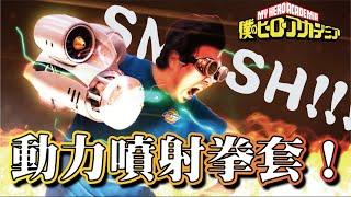 【狂發明！渦輪動力噴射拳套】完美還原一拳尻爆敵人的最終絕招！『僕のヒーローアカデミア』One For All UNITED STATES OF SMASH! My Hero Academia