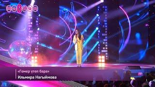 Ильмира Нагимова-Гомер утеп бара