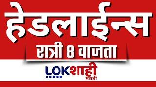 Headlines Today | 8 PM |04 Mar 2025 | Maharashtra Politics | Lokshahi Marathi News