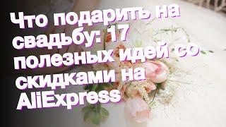 Что подарить на свадьбу: 17 полезных идей со скидками на AliExpress