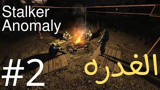 Stalker Anomaly - غدروا بي