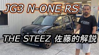 JG3 N-ONE RS THESTEEZ佐藤的解説！