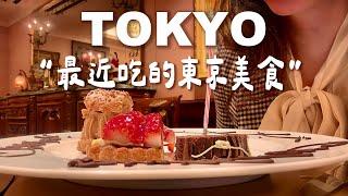 【最近吃的東京美食】日幣千元到萬元在東京吃什麼？｜皇室也愛的米其林法餐｜日法混血牡蠣拉麵｜焦香抹茶可麗露｜均一價的烤串店｜Tokyo Vlog｜日本旅行與生活