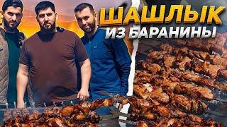 САМЫЙ ВКУСНЫЙ ШАШЛЫК ИЗ БАРАНИНЫ