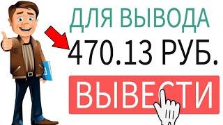 400 Рублей за 15 минут на Игре / быстрый заработок в интернете БЕЗ ВЛОЖЕНИЙ с выводом в 2024 году