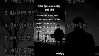 [공감] 50대 넘어서야 보이는  인생 #현실공감 #중년공감