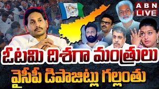 LIVE : ఓటమి దిశగా మంత్రులు .. వైసీపీ డిపాజిట్లు గల్లంతు  | AP Election Results Updates | ABN