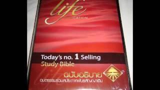 Thai Life Application Study Bible - Old Testament / Leather Bound