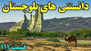 آیا میدانستید؟ دانستنی های بلوچستان - قسمت ۱۱۱