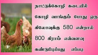 580 க்கு 800 = ?  | Nattukozhi Shop Buy Calculation in Tamil | TMM Tamilan