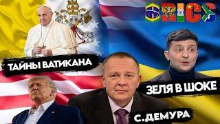 Степан Демура: ТАЙНА ВАТИКАНА! Пугало БРИКС. США уходит из Украины на Тайвань. (02.09.24)