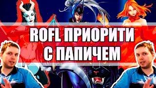 ПАПИЧ (EvilArthas) СБИВАЕТ ЛОУ ПРИОРИТИ