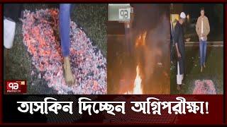জ্বলন্ত কয়লার ওপর খালি পায়ে হাঁটতেন তাসকিন  | Sports | Khelajog | Ekattor TV