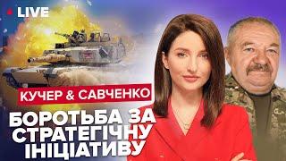 КУЧЕР & САВЧЕНКО | ЗСУ матимуть шалену перевагу/ ПВК Шойгу під Вугледаром/ Бахмут: Ситуація критична