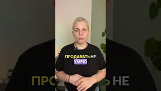 Продавать не умею #курсы #инфобизнес #эксперт