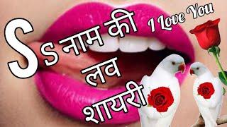 S Name ki Love Shayari Love Shayari In Hindi Pyar Mohabbat Shayari