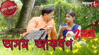 অসম আকর্ষণ | Asamo Aakarshan | Bongaon Thana | Police Files | Bengali Hit Crime Serial | Aakash Aath