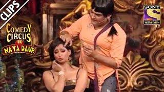 Kapil As Shweta's Make-up Artist | Comedy Circus Ka Naya Daur