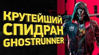 Как пройти Ghostrunner за полчаса | Разбор спидрана