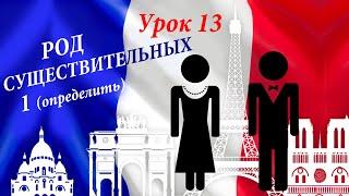 Род существительных во французском языке. Часть1. Определение рода существительных.