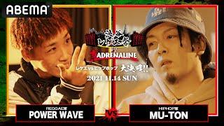 POWER WAVE vs MU-TON：【レゲエvsHIPHOP大決戦】 渋谷レゲエ祭vs真ADRENALINE（2021年11月14日）