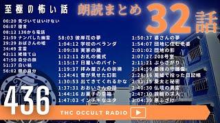 最初の2話閲覧注意！至極の怖い話！【朗読まとめ】part.14「32話朗読まとめ」エピソード203〜237 THCオカルトラジオ ep.436