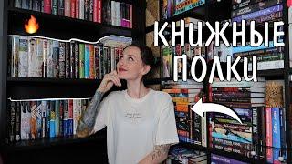 заполняем НОВЫЙ КНИЖНЫЙ ШКАФ  книжные полки мечты 