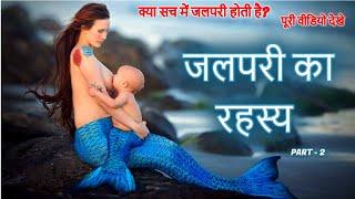 जलपरी का रहस्य | जलपरी सच में होती है क्या? | Mermaid Mystery in Hindi | Jalpari Ki Rahasya Kahani