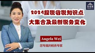 税季谈报税：2024最新税务变化有哪些？哪些报税技巧既省税又不影响贷款？ 这些税务抵扣你都用到、用对了吗？自雇人士和Airbnb报税有哪些特别注意事项？