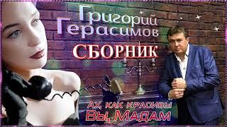Григорий Герасимов / СБОРНИК – Ах, как красивы вы, мадам!