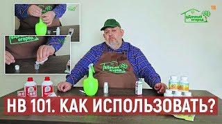 НВ 101 - шикарный стимулятор роста растений