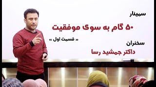 سمینار " پنجاه گام به سوی موفقیت " قسمت اول، سلسله سمینارهای انگیزشی با داکتر جمشید رسا