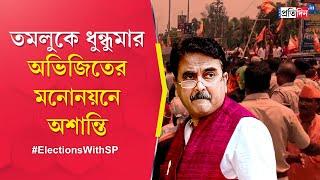 Abhijit Ganguly: Police-BJP Clashes in Tamluk at BJP Candidate's Nomination Procession
