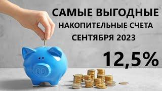 ТОП-5 НАКОПИТЕЛЬНЫХ СЧЕТОВ СЕНТЯБРЯ 2023 ГОДА.
