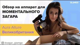 Обзор на аппарат для моментального загара Aura Allure Великобритания