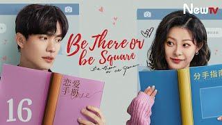 【ENG SUB】EP 16丨Be There or Be Square丨恋爱很烦, 不如结婚丨Wang Yitian, Han Donglin