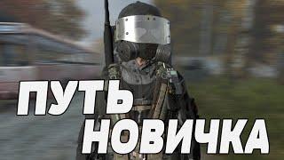 Путь новичка | DayZ Stalker RP