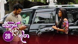 Jeevithaya Athi Thura | Episode 20 - (2019-06-10) | ITN