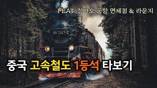  중국 고속철도 1등석 기차 타보기 (Feat. 칭다오 공항 면세점 라운지)