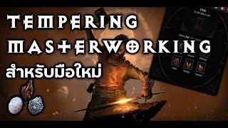 [D4] อธิบายระบบ Tempering & Masterworking