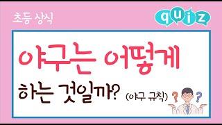 야구는 어떻게 하는 것일까? (야구, 티볼, 발야구, 킥런볼 야구형 게임 기본 규칙)ㅣ초등상식ㅣ상식퀴즈